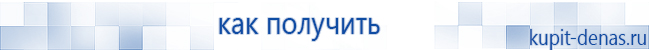 Официальный сайт Дэнас kupit-denas.ru Аппараты Скэнар купить в Балакове
